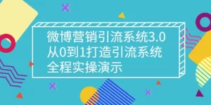 微博营销引流系统3.0，从0到1打造引流系统，全程实操演示-牛课资源网