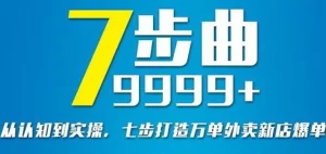 从认知到实操,七部曲打造9999+单外卖新店爆单-牛课资源网