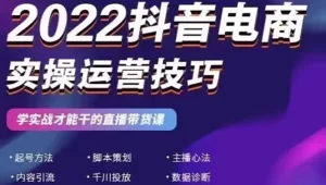 2022抖音电商实操运营技巧:学实战才能干的直播带货课-牛课资源网