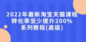最新淘宝天猫课程-转化率至少提升200%系列教程(高级)-牛课资源网