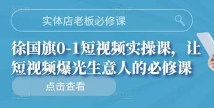 实体店老板必修课,0-1短视频实操课,让短视频爆光生意人的必修课-牛课资源网