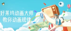 【动画制作】好莱坞动画大师教你动画规律,0基础小白从头学动画-牛课资源网