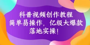 科普视频创作教程:简单易操作,亿级大爆款,落地实操!-牛课资源网