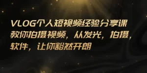 VLOG个人短视频分享课,教你拍摄视频,从发光 拍摄 软件 让你豁然开朗-牛课资源网