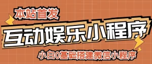 小白0基础搭建微信喝酒重启人生小程序,支持流量广告【源码+视频教程】-牛课资源网