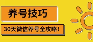 最新微信无限制注册+养号+防封解封技巧(含文档+视频)-牛课资源网