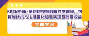 离职短视频剪辑自学课程,可复制技术方法批量化起号实现多账号收益-牛课资源网