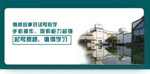 情感故事对话号教学，手机操作，吸粉能力超强的起号思路，值得学习，牛课资源网最新副业创业项目视频教程-牛课资源网