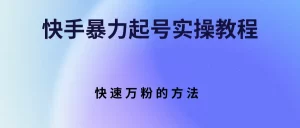 快手暴力起号实操教程,快速万粉的方法,借用爱国情怀去帮助我们得视频账号实现快速涨粉起号,牛课资源网最新副业创业项目视频教程-牛课资源网