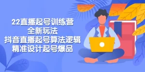 直播起号训练营-全新玩法,抖音直播起号算法逻辑,精准设计起号爆品,牛课资源网最新副业创业项目视频教程-牛课资源网
