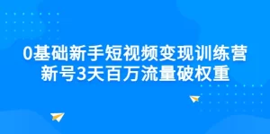 0基础新手短视频变现训练营：新号3天百万流量破权重，抖音短视频，牛课资源网最新副业创业项目视频教程-牛课资源网