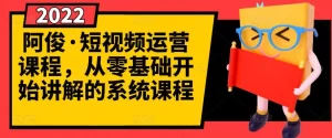 阿俊短视频运营课程,从0开始学,快速起号+养号+一键剪辑+防搬运等等,牛课资源网最新副业创业项目视频教程-牛课资源网