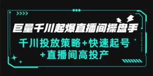 巨量千川起爆直播间操盘手，千川投放策略+快速起号+直播间高投产(价值5000)，抖音直播，牛课资源网最新副业创业项目视频教程-牛课资源网