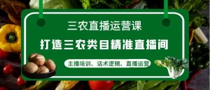 三农直播运营课:打造三农类目精准直播间,主播培训,话术逻辑,直播运营,抖音直播,直播带货,牛课资源网最新副业创业项目视频教程-牛课资源网