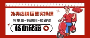 外卖店铺运营实操课：有单量-有利润-能省钱，核心秘籍无保留分享，牛课资源网最新副业创业项目视频教程-牛课资源网