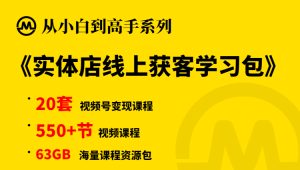 【小白到高手系列专项课程】实体店线上获客合集学习包,实体店抖音直播带货起号,实体店个人IP打造,本地商家流量运营,运营攻略,实体店转型线上实操变现课,团购运营实操教程,短视频获客等,牛课资源网小白到高手系列专项课程7-牛课资源网