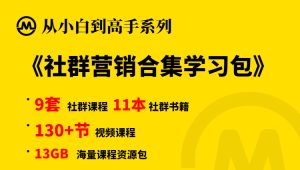 【小白到高手系列】社群营销变现学习包-牛课资源网