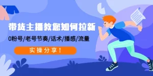 带货主播教您如何拉新:0粉号/老号节奏/话术/播感/流量,实操分享,抖音直播,直播带货,牛课资源网最新副业创业项目视频教程-牛课资源网