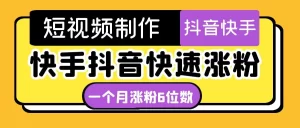 短视频油管动画-快手抖音快速涨粉:一个月粉丝突破6位数 轻松实现经济自由,牛课资源网最新副业创业项目视频教程-牛课资源网