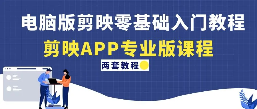 图片[1]-电脑版剪映零基础入门教程+剪映APP专业版课程（两套教程）短视频制作剪辑软件抖音快手等视频平台视频编辑工具使用教程从入门到精通牛课资源网3月最新系列副业创业项目视频课-牛课资源网