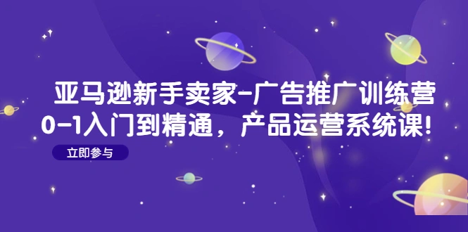 图片[1]-亚马逊新手卖家-广告推广训练营：0-1入门到精通，产品运营系统课！亚马逊卖家宝贝推广学习宝典，精准自动广告、绝美三招选关键词、竞品截流、免费自然流量。牛课资源网3月最新系列副业创业项目视频教程-牛课资源网