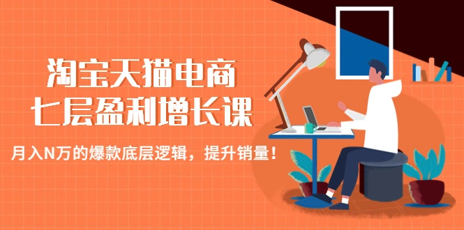 图片[1]-淘宝天猫电商七层盈利增长课：月入N万的爆款底层逻辑，提升销量！淘宝天猫卖家爆卖宝典！牛课资源网3月最新系列！-牛课资源网