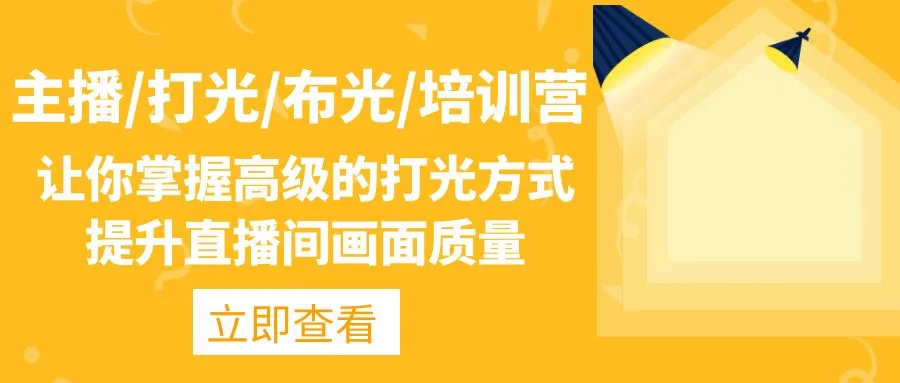图片[1]-主播/打光/布光/培训营：让你掌握高级的打光方式，提升直播间画面质量，直播，抖音，快手，牛课资源网4月最新副业创业项目视频教程-牛课资源网