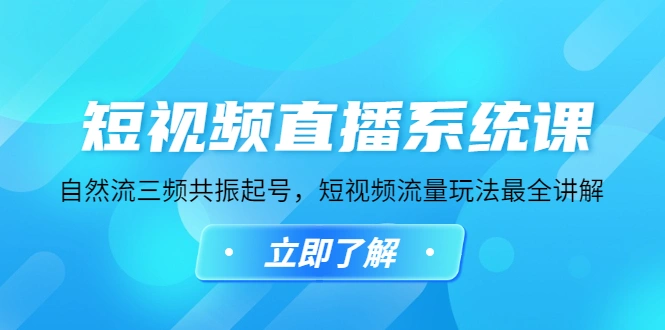图片[1]-短视频直播系统课，自然流三频共振起号，短视频流量玩法最全讲解，抖音，基础推流机制和热门指标，拔升流量池之破播三板斧，如何去找热门视频素材，如何选择方向（ip定位），dou+快速起账号，如何蹭热点上热门，牛课资源网4月最新副业创业项目视频教程-牛课资源网