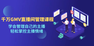 千万GMV直播间的管理课程:学会管理自己的主播,轻松掌控主播情绪,抖音主播团队管理,抖音主播团队人员搭建,抖音团队薪酬KPI制定,抖音团队奖罚制度,抖音团队管理模式,抖音团队法律隐患,牛课资源网4月最新副业创业项目视频教程-牛课资源网