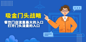 吸金门头战略,餐饮门店流量最的大入口,打开门头流量的入口,线下实体餐饮店门头设计,从门头打开进店客流量,牛课资源网4月最新副业创业项目视频教程-牛课资源网