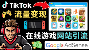 Tiktok流量变现项目,只需3个步骤,快速开通一个赚钱的游戏类Tiktok账号,抖音海外版,短视频,在线游戏网站引流,谷歌广告,Google AdSense广告赚钱的方法,牛课资源网4月最新副业创业项目视频教程-牛课资源网