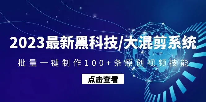 图片[1]-最新黑科技/大混剪系统：批量一键制作100+条原创视频技能，7天起号实操技巧，金圈圈大混剪系统，短视频，抖音短视频，牛课资源网5月最新副业创业项目视频教程-牛课资源网