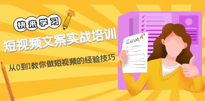 图片[1]-短视频文案实战培训：从0到1教你做短视频的经验技巧（19节课），抖音短视频，抖音文案，爆款引流短视频，抖音星图创作-牛课资源网