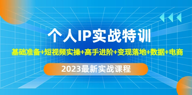 图片[1]-个人IP实战特训：基础准备+短视频实操+高手进阶+变现落地+数据+电商，抖音从小白到高手进阶，抖音短视频，视频带货，直播带货，牛课资源网5月最新副业创业项目视频教程-牛课资源网