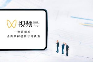 玩转视频号游戏挂载，享受游戏乐趣，日赚数百不再是空谈！-牛课资源网