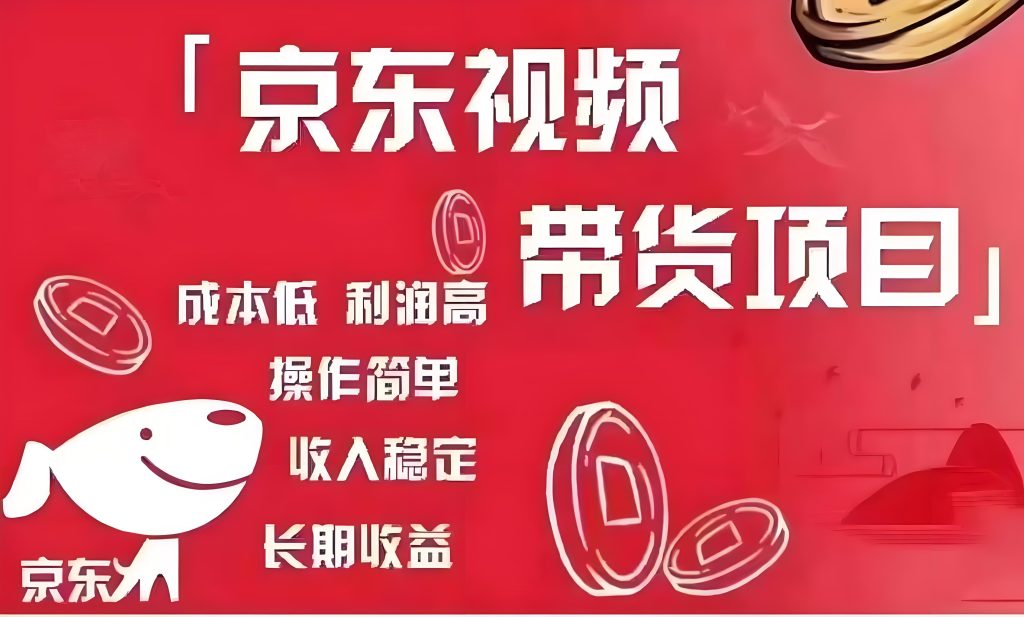 图片[3]-2025火爆项目揭秘：京东短视频带货，无需粉丝保证金，简单操作日赚千元！牛课资源网搜集