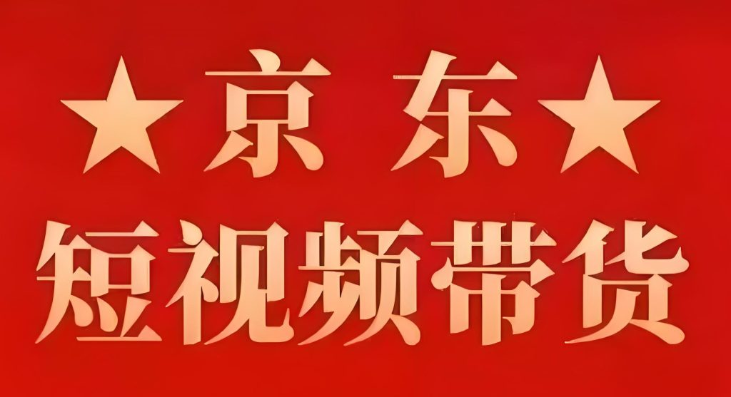 图片[1]-2025火爆项目揭秘：京东短视频带货，无需粉丝保证金，简单操作日赚千元！牛课资源网搜集