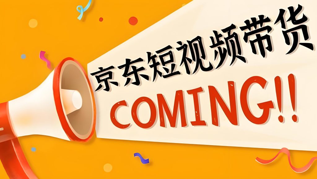 图片[2]-2025火爆项目揭秘：京东短视频带货，无需粉丝保证金，简单操作日赚千元！牛课资源网搜集