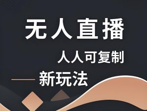 无人直播新风尚：卡车拉牛（旋转轮胎）游戏搭建方案，软件+教程轻松打造爆款-牛课资源网
