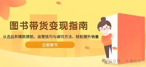 抖音图文带货轻松赚：0门槛操作，日入千元+不再是传说-牛课资源网