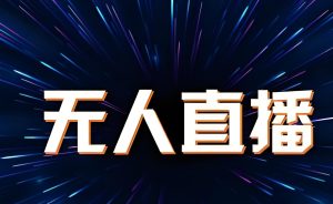 抖音小游戏“看你怎么秀”无人直播玩法大公开【含教程+游戏资源+专业直播工具】-牛课资源网