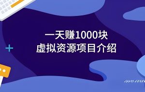 宝妈专属:冷门玩法引爆粉丝,轻松变现,打造日入300+长期项目-牛课资源网