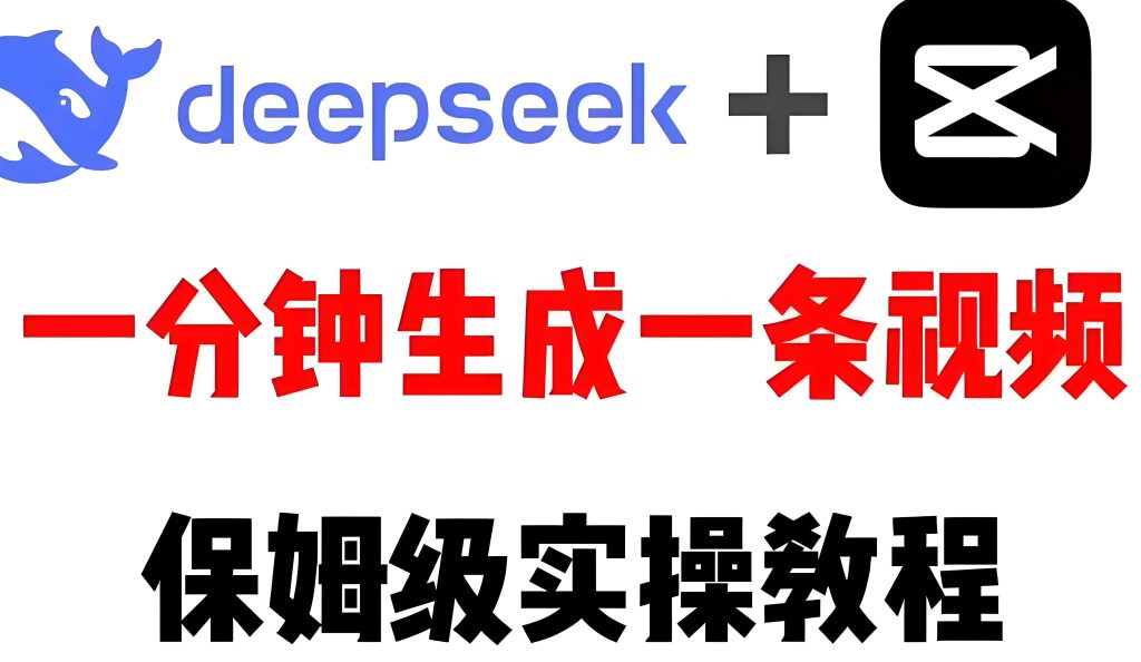 图片[2]-Deepseek+剪映创新融合，视频剪辑小白也能一天产出多张佳作！牛课资源网搜集