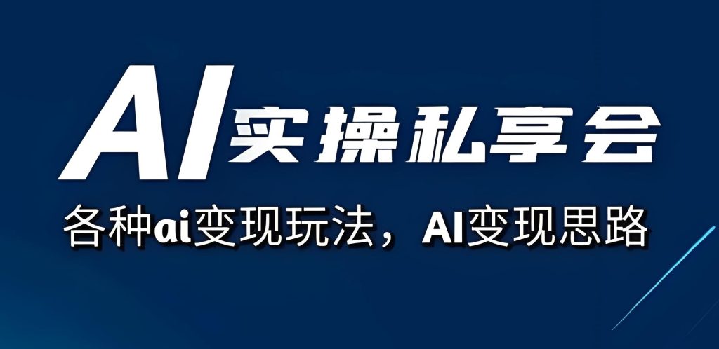 图片[2]-2025短视频AI操盘手实战：零基础30天打造流量永动机（附防限流工具包）牛课资源网搜集