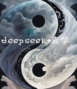 DeepSeek玄学流量密码！小红书抖音新手必看，1小时无脑出单5笔，纯利800+实战教程！-牛课资源网