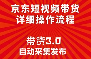 京东带货3.0无人值守系统！AI混剪24小时自动挂机，单人单号日赚5000+，防封技术全公开-牛课资源网