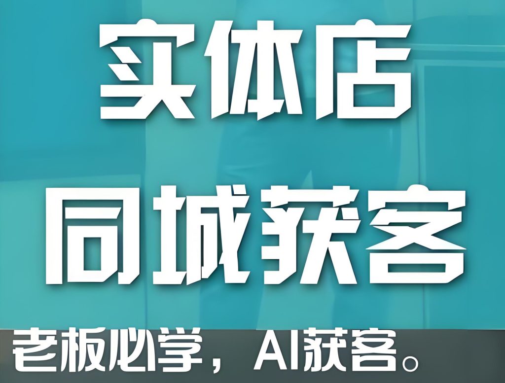 图片[3]-实体店AI截流实操！24小时自动抓客、数字人代播、私域自动成交，当天见效送SOP手册，牛课资源网搜集