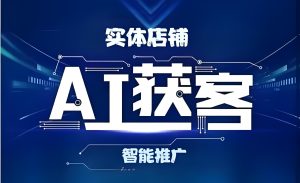 2025实体店生死战！AI数字人直播+3公里精准截流，传统老板3天转型，业绩翻5倍【附工具】-牛课资源网