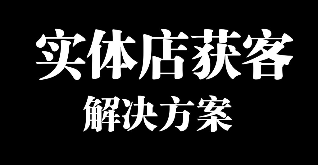 图片[2]-实体店AI截流实操！24小时自动抓客、数字人代播、私域自动成交，当天见效送SOP手册，牛课资源网搜集
