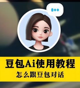 2025AI副业必修课！豆包全能训练营开箱：AI剪辑/私域变现/SOP系统，小白3天出单【附工具】-牛课资源网